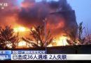 Pelo menos 38 mortos em incêndio em atacadista industrial no centro da China